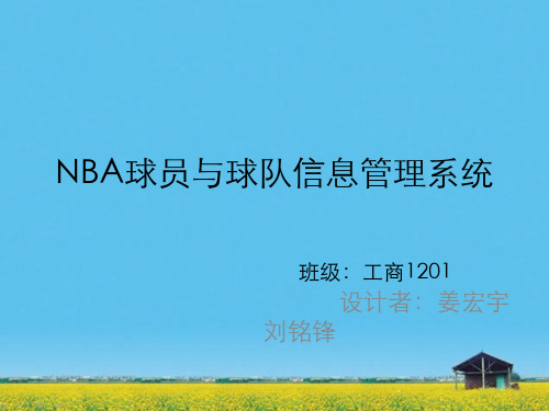 课件：NBA球员与球队数据管理信息系统