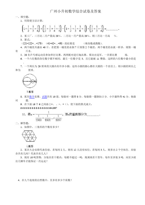 广州小升初数学综合试卷及答案