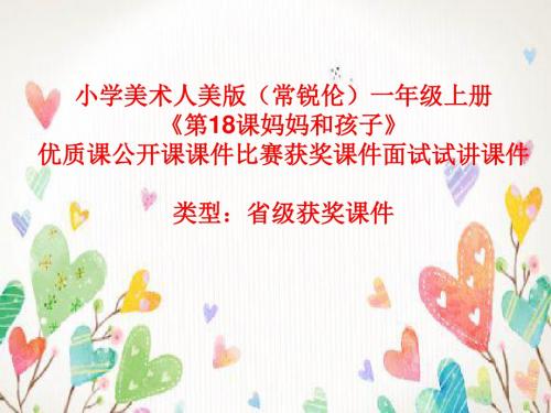 小学美术人美版(常锐伦)一年级上册《第18课妈妈和孩子》优质课公开课课件比赛获奖课件面试试讲课件A002