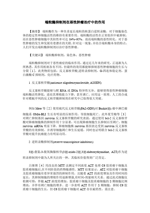 端粒酶抑制剂在恶性肿瘤治疗中的作用