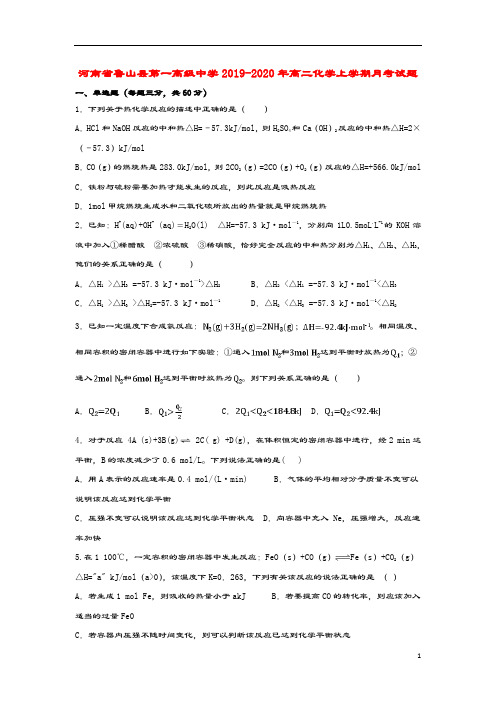 河南省鲁山县第一高级中学2019_2020年高二化学上学期月考试题