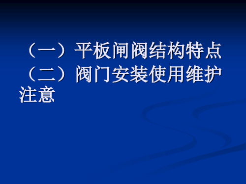 平板闸阀结构特点及阀门的安装注意(2).