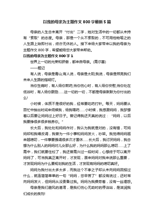 以我的母亲为主题作文800字最新5篇