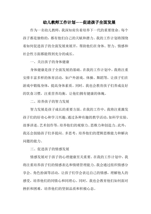 幼儿教师工作计划——促进孩子全面发展