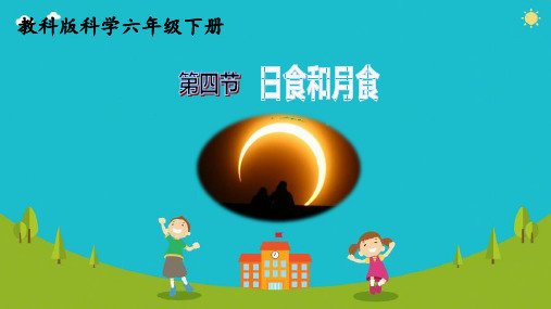 教科版六年级下册科学全册--3.4日食和月食
