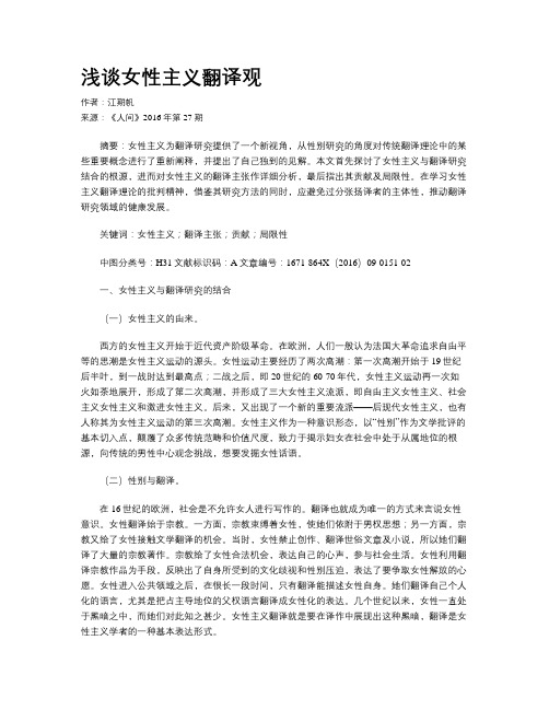 浅谈女性主义翻译观