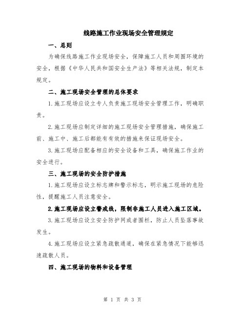 线路施工作业现场安全管理规定