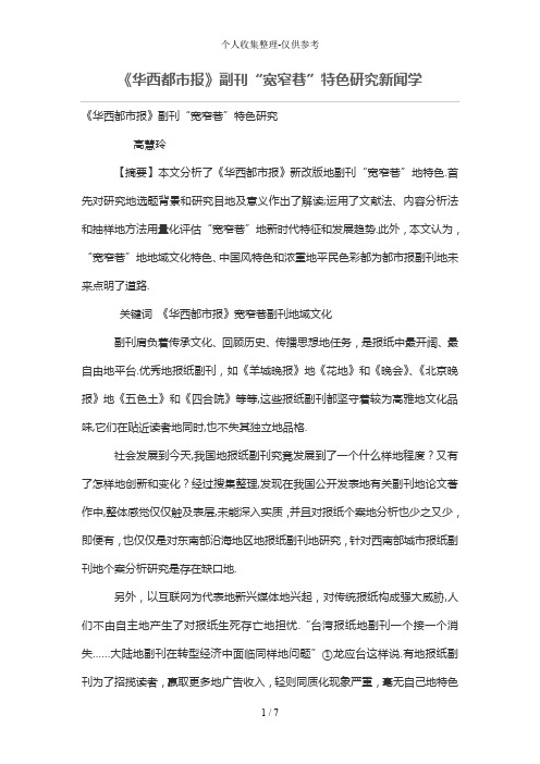 《华西都市报》副刊“宽窄巷”特色研究