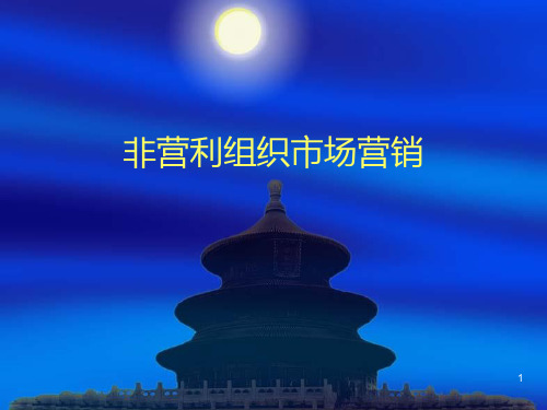 非营利组织营销PPT课件