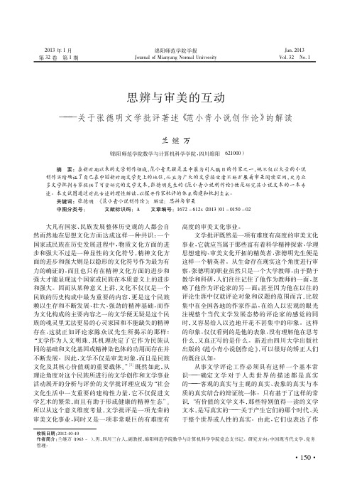 思辨与审美的互动——关于张德明文学批评著述《范小青小说创作论》的解读