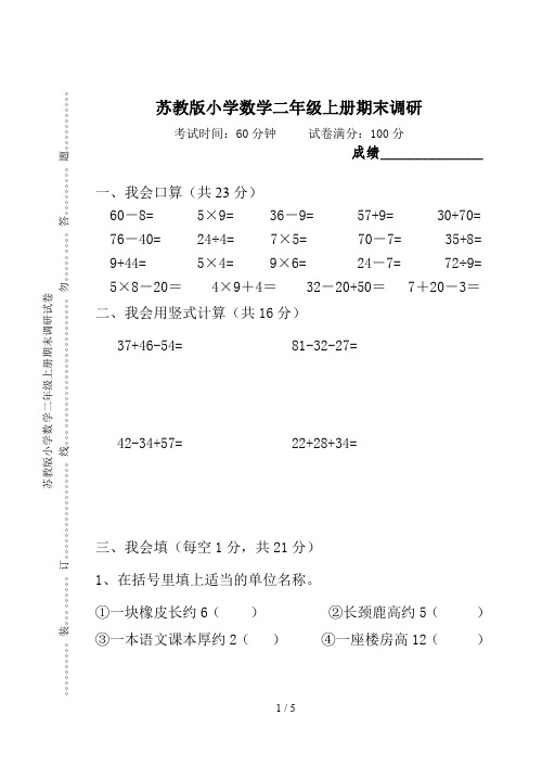 苏教版小学数学二年级上册期末调研试卷