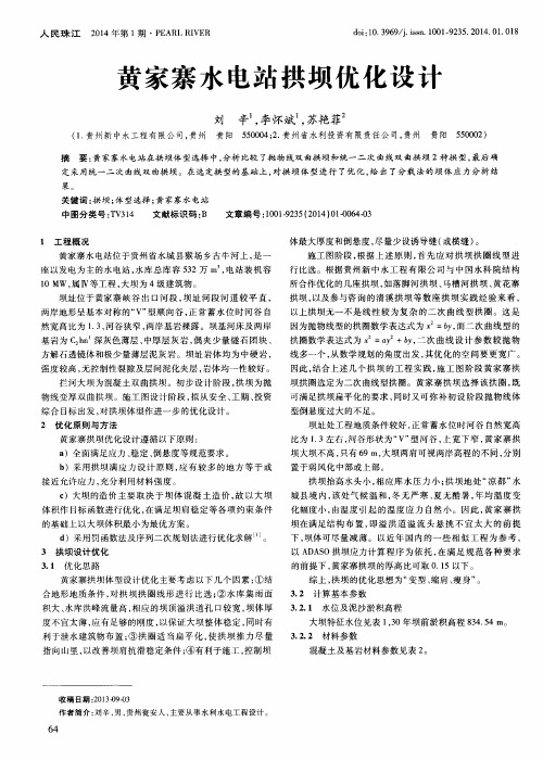 黄家寨水电站拱坝优化设计