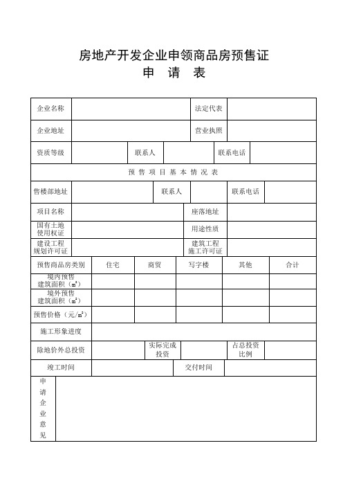 房地产开发企业申领商品房预售证申请表