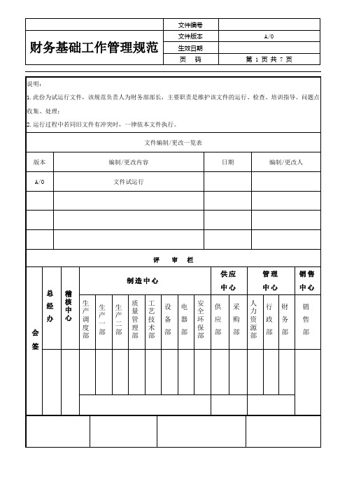 财务基础工作管理规范