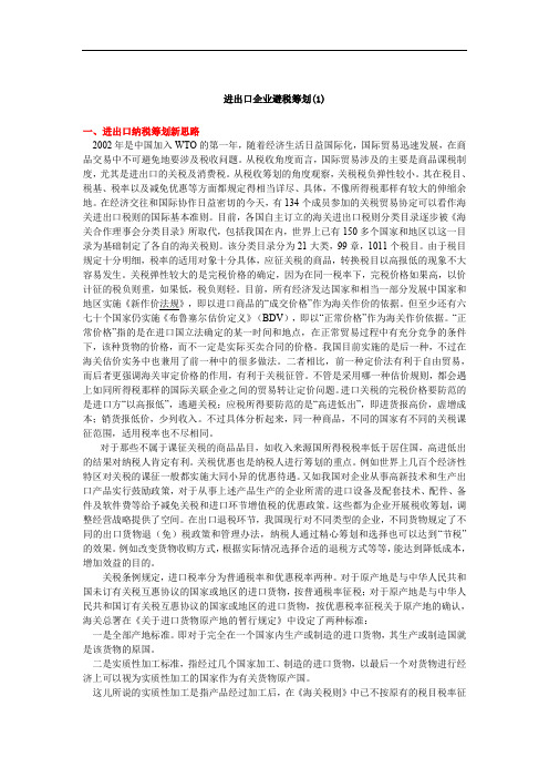 进出口企业避税筹划方案分析