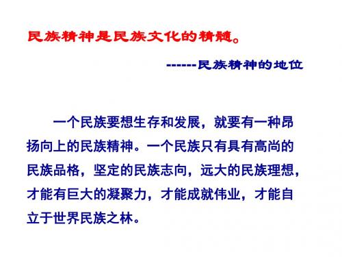 九年级政治弘扬和培育民族精神1