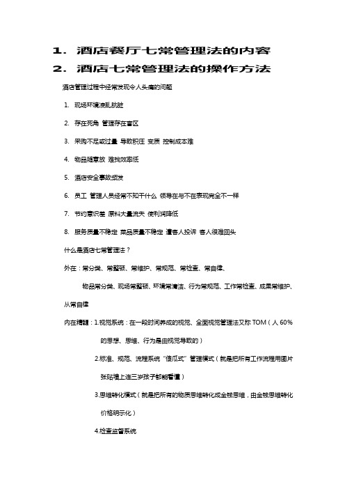 酒店餐厅七常管理法的内容