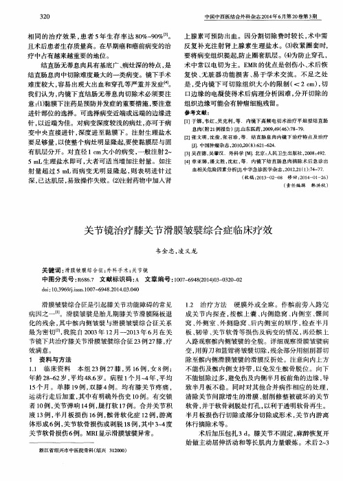 关节镜治疗膝关节滑膜皱襞综合症临床疗效