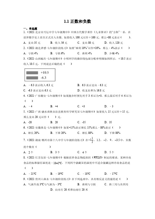 七年级上册数学人教版 1.1 正数和负数 课时练 试卷含答案含答案解析