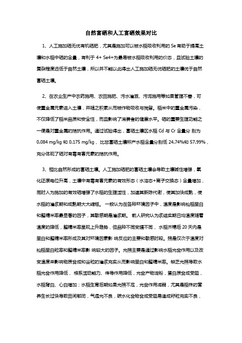 自然富硒和人工富硒效果对比