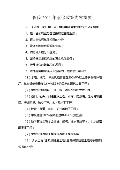 4、中国人寿财产保险股份有限公司工程险2011年承保政策内容摘要