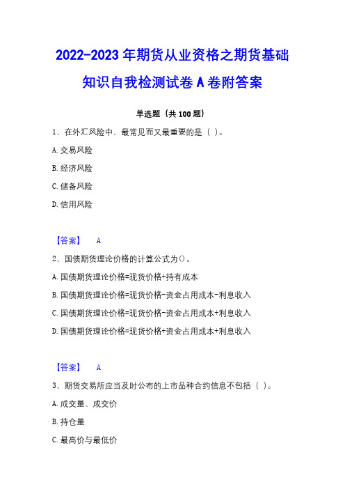 2022-2023年期货从业资格之期货基础知识自我检测试卷A卷附答案