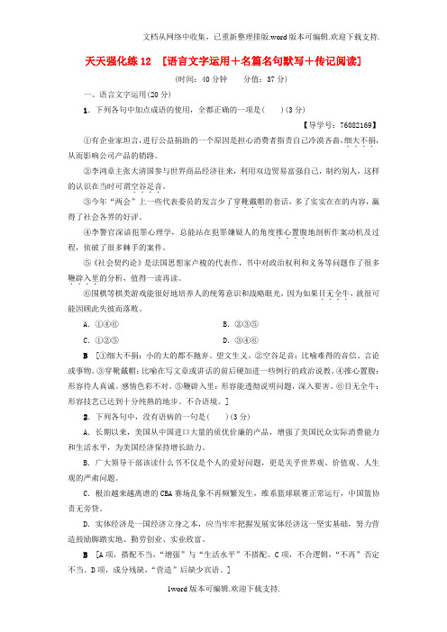 通用版2020高考语文大一轮复习天天强化练12语言文字运用+名篇名句默写+传记阅读