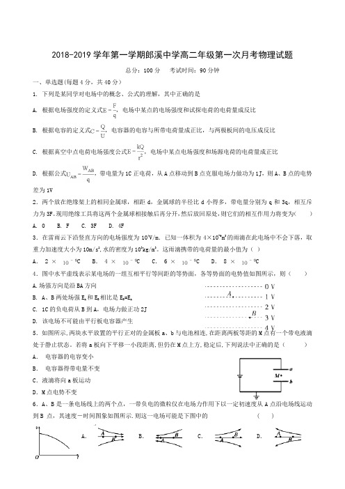 安徽省郎溪中学2018-2019学年高二上学期第一次(10月)月考物理试题