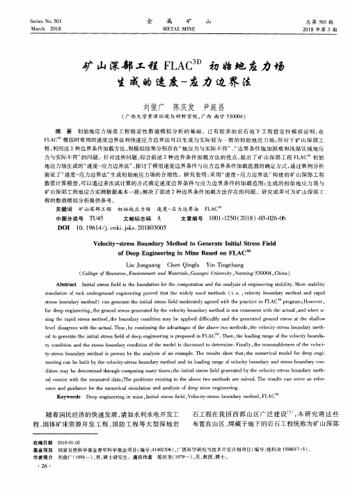 矿山深部工程FLAC 3D初始地应力场生成的速度-应力边界法