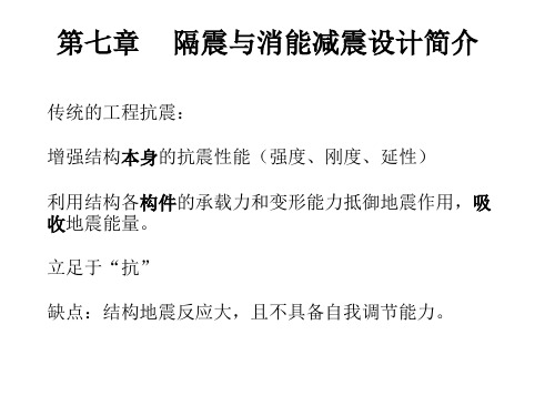 第七章隔震与耗能