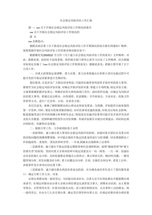 社会稳定风险评估工作汇报