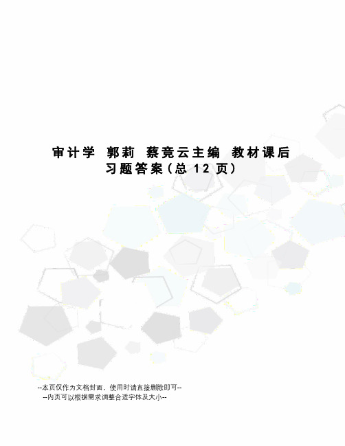 审计学郭莉蔡竞云主编教材课后习题答案