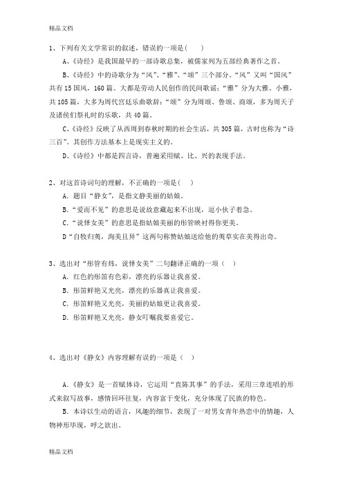 最新高一语文同步测试：4.14.1《静女》(粤教版必修1))资料