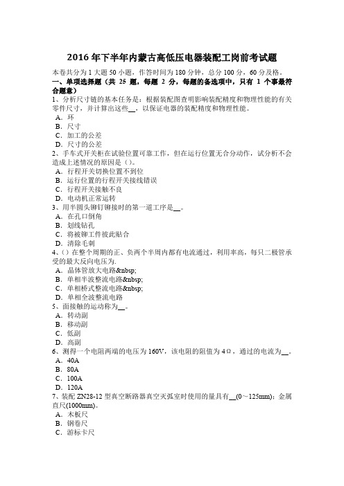 2016年下半年内蒙古高低压电器装配工岗前考试题