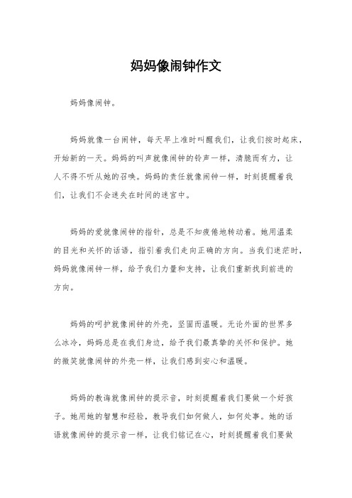 妈妈像闹钟作文