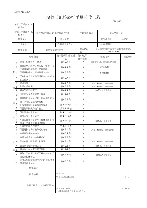 (完整版)甬统表C01-45-2墙体节能检验批质量验收记录2版
