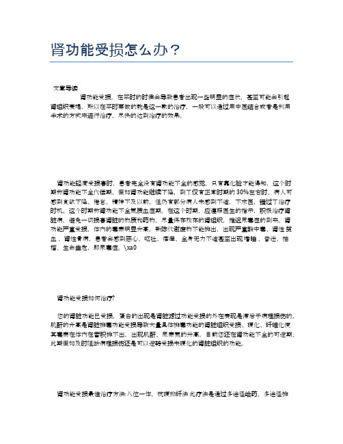 肾功能受损怎么办？【医学养生常识】