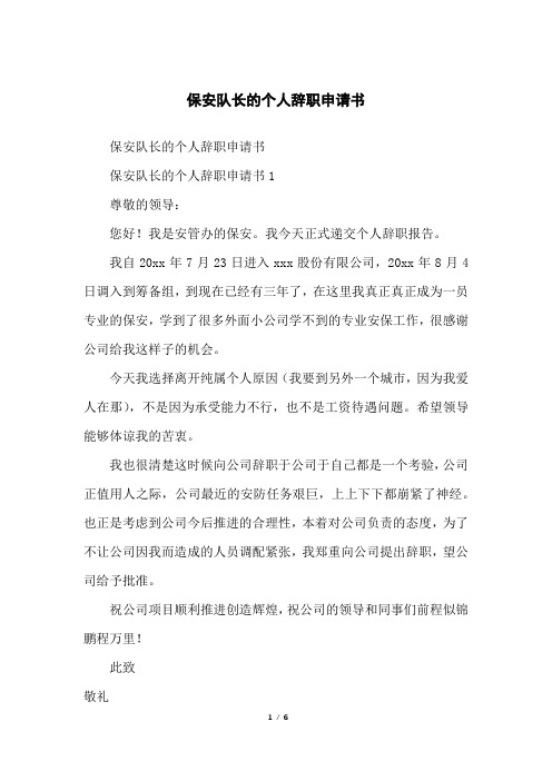 保安队长的个人辞职申请书