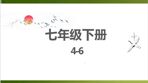 中考语文一轮复习部编版七年级语文下 4——6单元复习教学PPT课件 (32页)