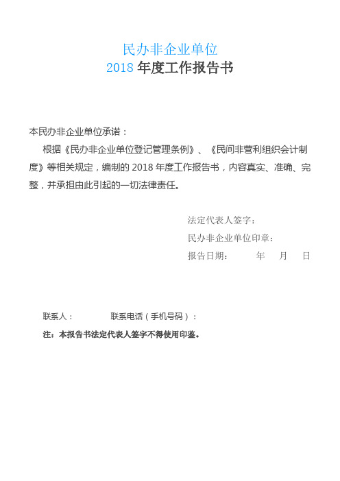 民办非企业单位2018年度工作报告书