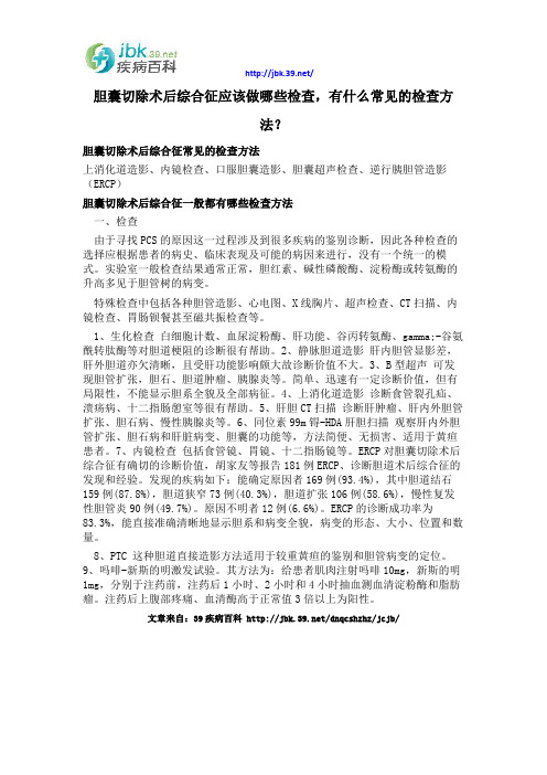胆囊切除术后综合征应该做哪些检查,有什么常见的检查方法？