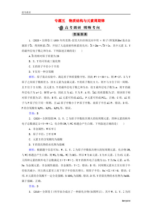 2021年高考化学二轮复习专题5物质结构与元素周期律学案