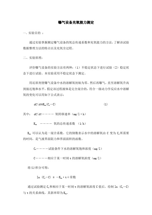 曝气设备充氧能力的测定实验