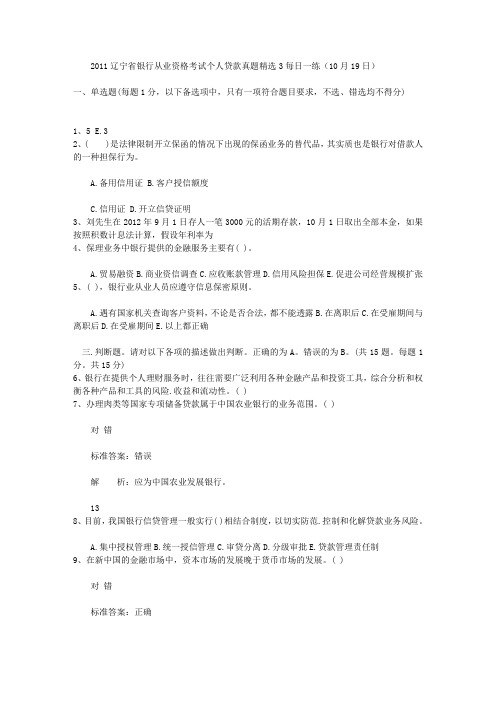 2011辽宁省银行从业资格考试个人贷款真题精选3每日一练(10月19日)