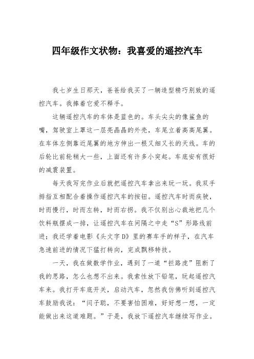 四年级作文状物：我喜爱的遥控汽车