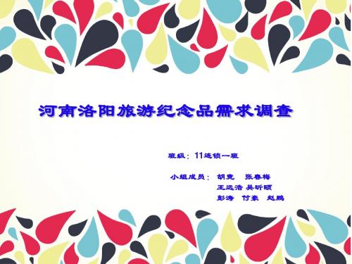 河南洛阳旅游纪念品调查(11连锁一班)