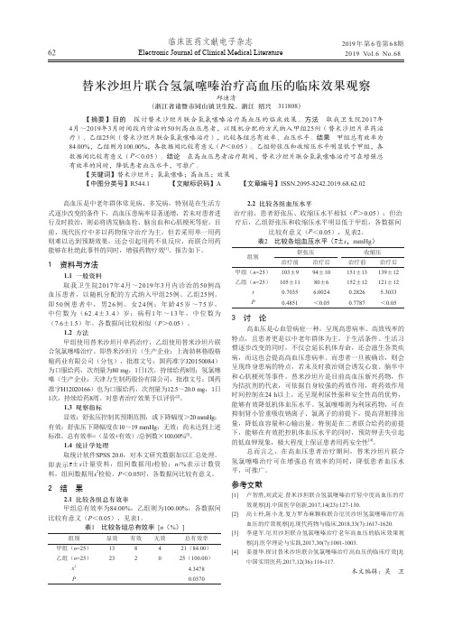 替米沙坦片联合氢氯噻嗪治疗高血压的临床效果观察