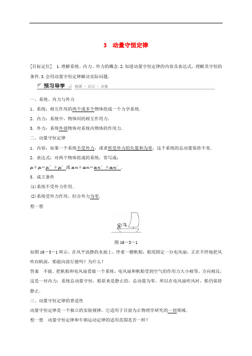 高中物理 16.3 动量守恒定律学案 新人教版选修35