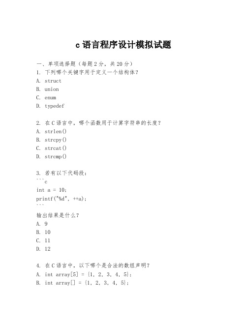 c语言程序设计模拟试题