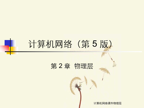 计算机网络课件物理层
